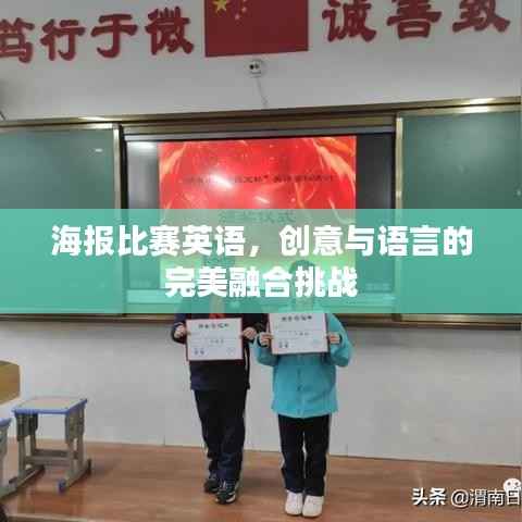 海报比赛英语,创意与语言的完美融合挑战