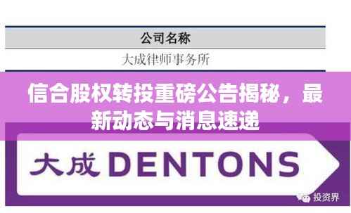 信合股权转投重磅公告揭秘,最新动态与消息速递