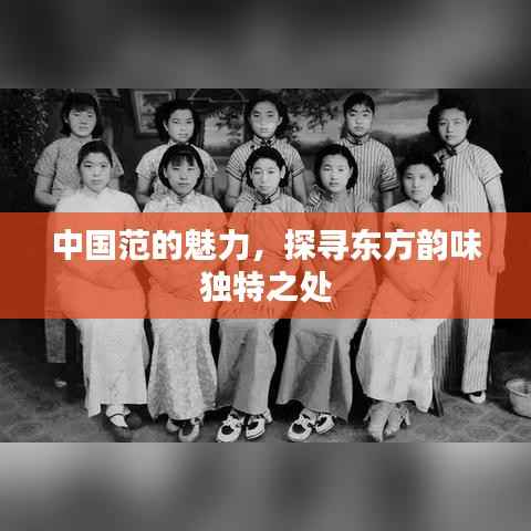 中国范的魅力,探寻东方韵味独特之处