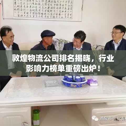 敦煌物流公司排名揭晓,行业影响力榜单重磅出炉!