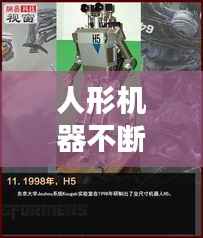 人形机器不断进化，机器人进化成人形的电影 