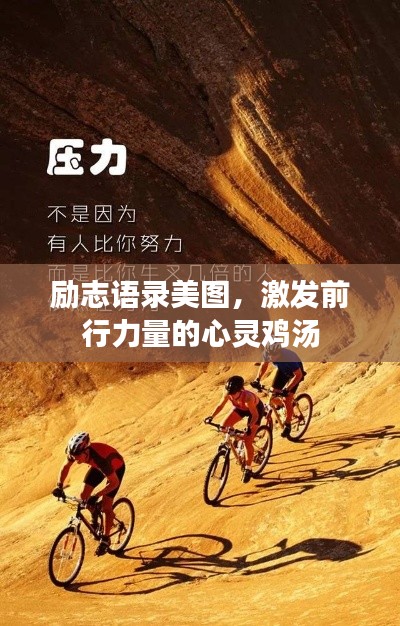 励志语录美图,激发前行力量的心灵鸡汤