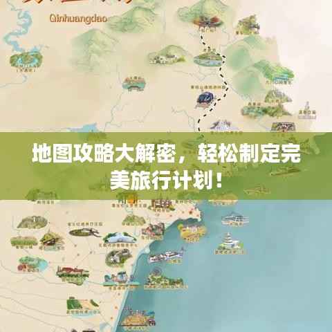 地图攻略大解密,轻松制定完美旅行计划!