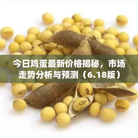 今日鸡蛋最新价格揭秘,市场走势分析与预测(6.18版)