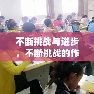 不断挑战与进步,不断挑战的作文
