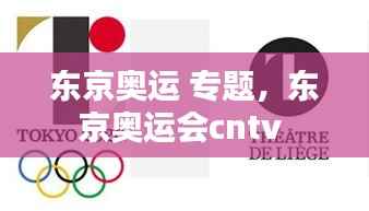 东京奥运 专题,东京奥运会cntv