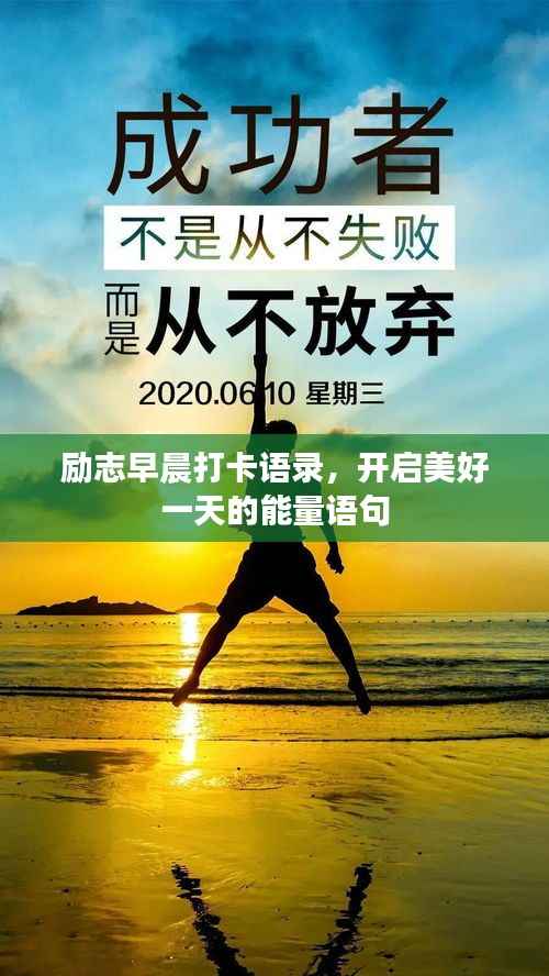 励志早晨打卡语录,开启美好一天的能量语句