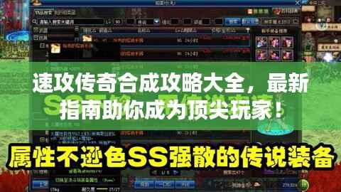 速攻传奇合成攻略大全,最新指南助你成为顶尖玩家!