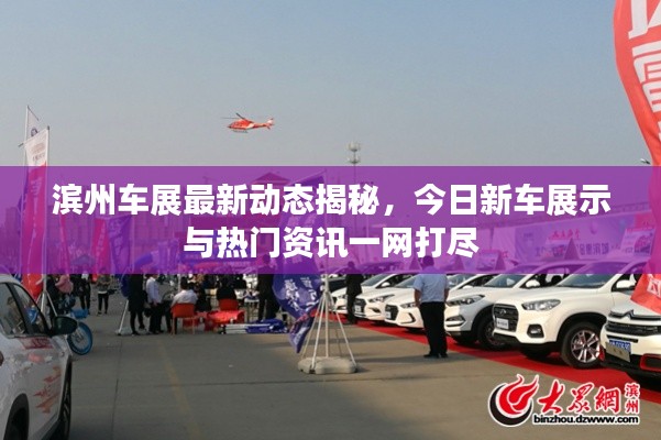 滨州车展最新动态揭秘,今日新车展示与热门资讯一网打尽