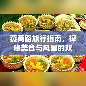燕窝路旅行指南,探秘美食与风景的双重盛宴