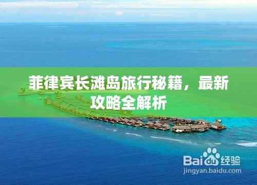 菲律宾长滩岛旅行秘籍，最新攻略全解析