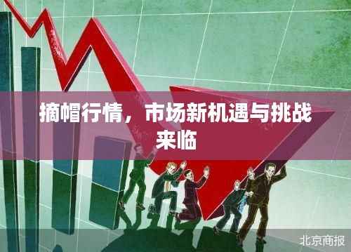 摘帽行情,市场新机遇与挑战来临