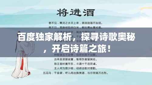 百度独家解析,探寻诗歌奥秘,开启诗篇之旅!