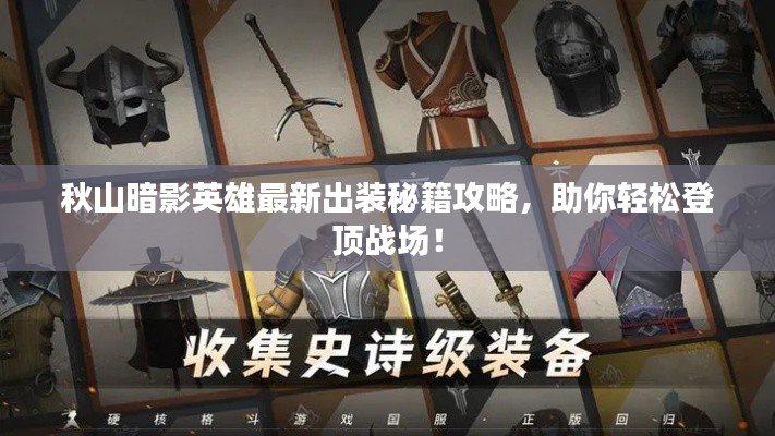 秋山暗影英雄最新出装秘籍攻略,助你轻松登顶战场!