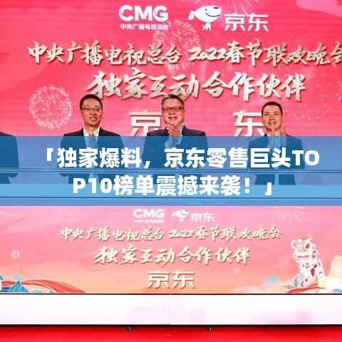 「独家爆料,京东零售巨头TOP10榜单震撼来袭!」