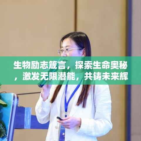 生物励志箴言,探索生命奥秘,激发无限潜能,共铸未来辉煌