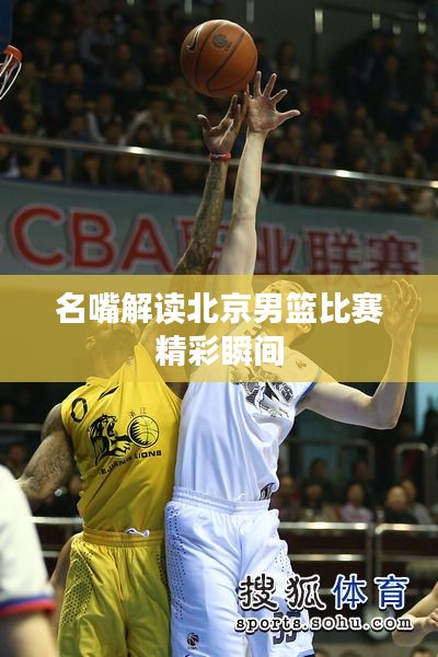 名嘴解读北京男篮比赛精彩瞬间