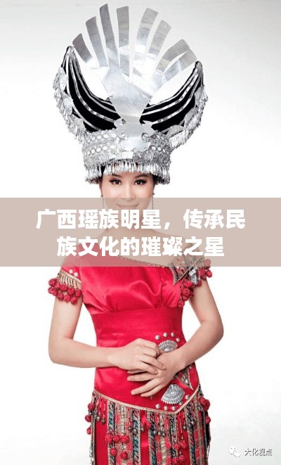 广西瑶族明星,传承民族文化的璀璨之星