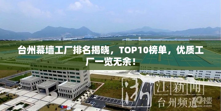 台州幕墙工厂排名揭晓,TOP10榜单,优质工厂一览无余!