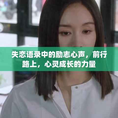 失恋语录中的励志心声,前行路上,心灵成长的力量