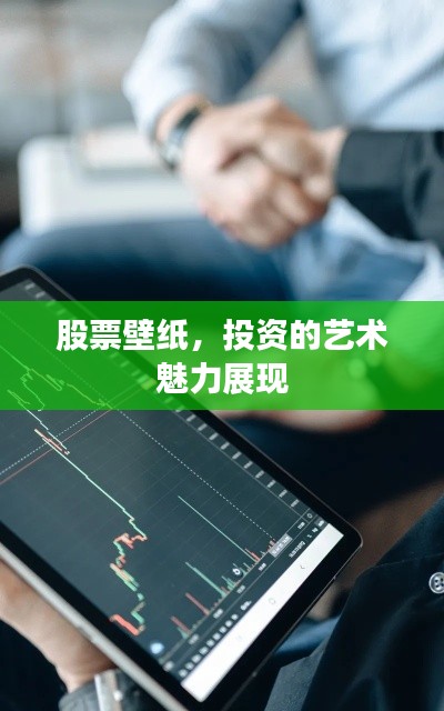 股票壁纸,投资的艺术魅力展现