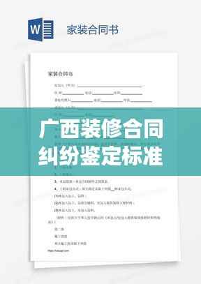 广西装修合同纠纷鉴定标准深度解析,最新解读与要点梳理