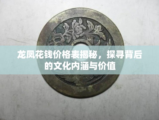 龙凤花钱价格表揭秘,探寻背后的文化内涵与价值