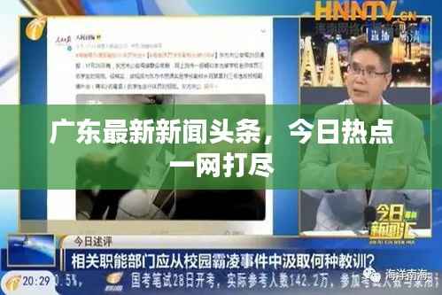广东最新新闻头条,今日热点一网打尽