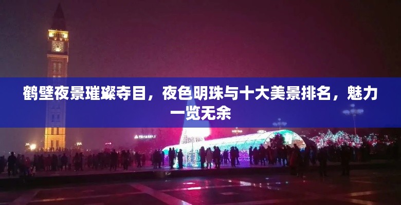 鹤壁夜景璀璨夺目,夜色明珠与十大美景排名,魅力一览无余