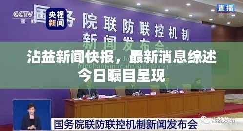 沾益新闻快报，最新消息综述今日瞩目呈现
