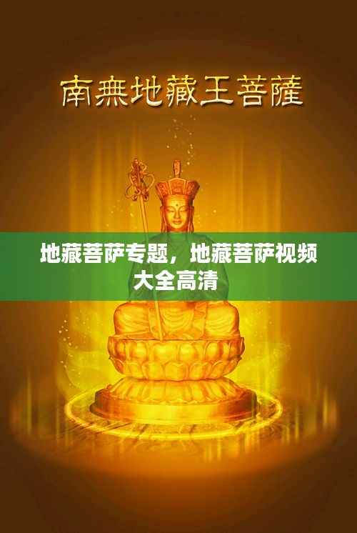 地藏菩萨专题,地藏菩萨视频大全高清