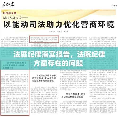 法庭纪律落实报告,法院纪律方面存在的问题