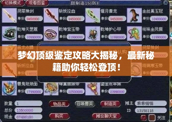 梦幻顶级鉴定攻略大揭秘,最新秘籍助你轻松登顶!