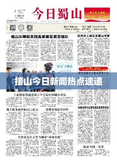 接山今日新闻热点速递
