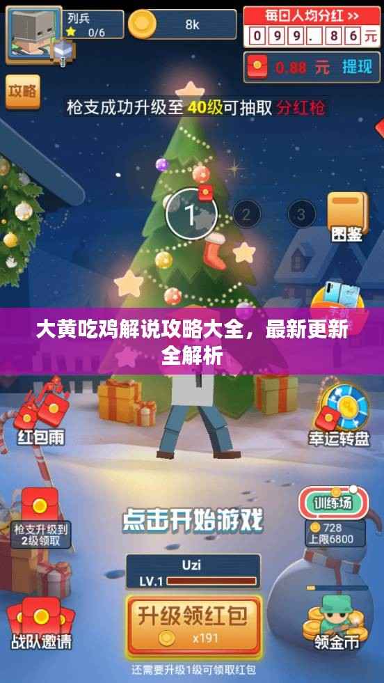 大黄吃鸡解说攻略大全,最新更新全解析