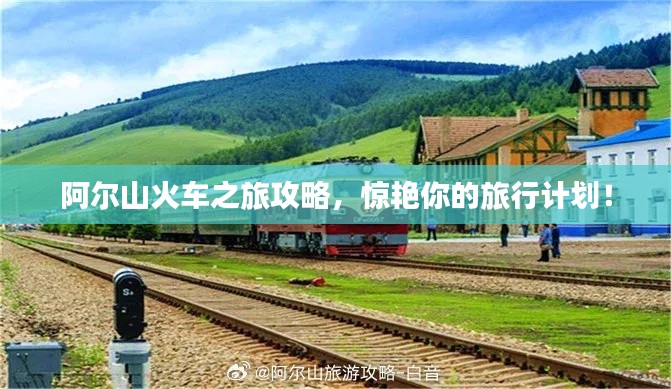 阿尔山火车之旅攻略,惊艳你的旅行计划!