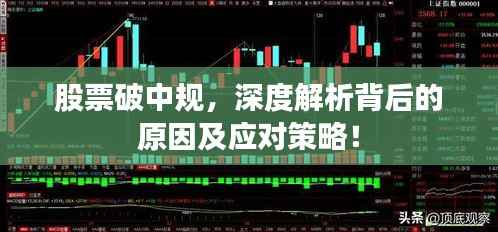 股票破中规,深度解析背后的原因及应对策略!