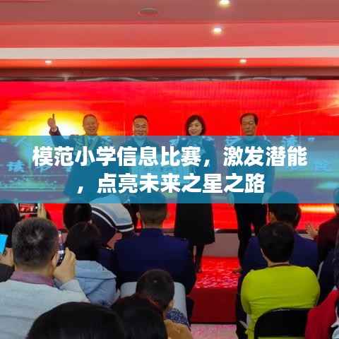 模范小学信息比赛,激发潜能,点亮未来之星之路