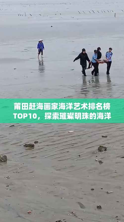 莆田赶海画家海洋艺术排名榜TOP10,探索璀璨明珠的海洋艺术之旅