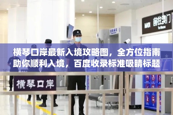 横琴口岸最新入境攻略图,全方位指南助你顺利入境,百度收录标准吸睛标题
