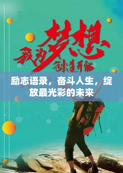 励志语录,奋斗人生,绽放最光彩的未来