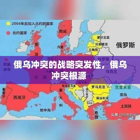 俄乌冲突的战略突发性,俄乌冲突根源