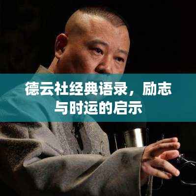 德云社经典语录,励志与时运的启示