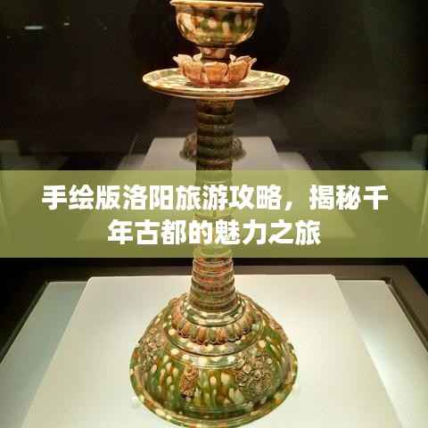 手绘版洛阳旅游攻略，揭秘千年古都的魅力之旅