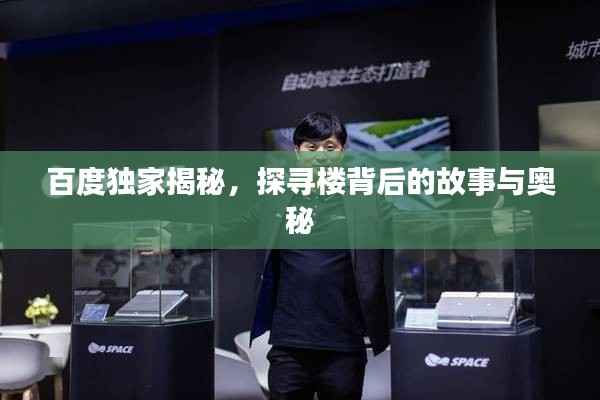 百度独家揭秘，探寻楼背后的故事与奥秘