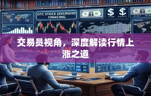 交易员视角,深度解读行情上涨之道