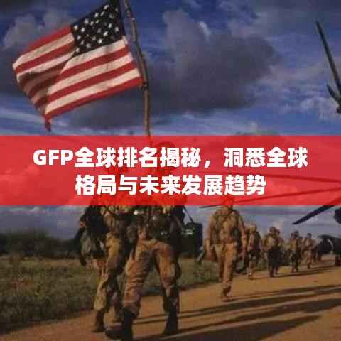 GFP全球排名揭秘,洞悉全球格局与未来发展趋势