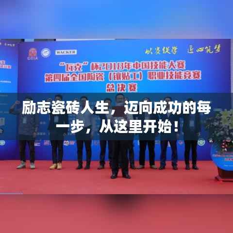 励志瓷砖人生,迈向成功的每一步,从这里开始!