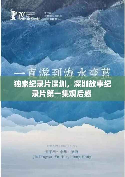 独家纪录片深圳,深圳故事纪录片第一集观后感