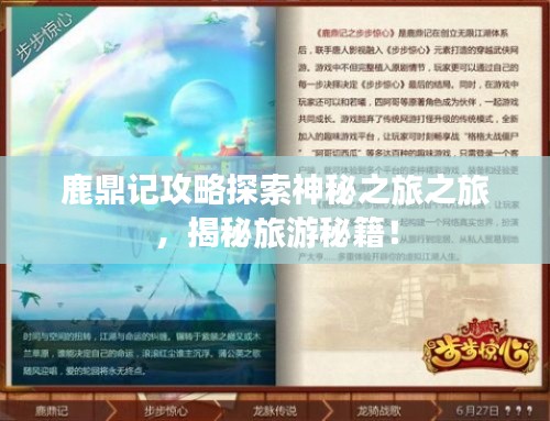 鹿鼎记攻略探索神秘之旅之旅,揭秘旅游秘籍!